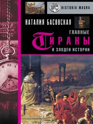 cover image of Главные тираны и злодеи истории